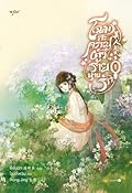 โฉมสะคราญตัวร้ายพ่ายรัก เล่ม 1
