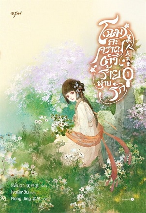โฉมสะคราญตัวร้ายพ่ายรัก เล่ม 1