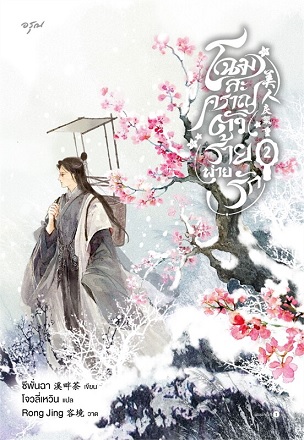 โฉมสะคราญตัวร้ายพ่ายรัก เล่ม 2