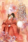 โฉมสะคราญตัวร้ายพ่ายรัก เล่ม 3