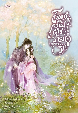 โฉมสะคราญตัวร้ายพ่ายรัก เล่ม 4 (Paperback)