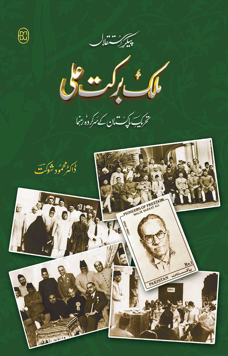 Paikar-e-Istiqlal Malik Barkat Ali / پیکر استقلال ملک برکت علی