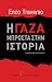 Η Γάζα μπροστά στην ιστορία