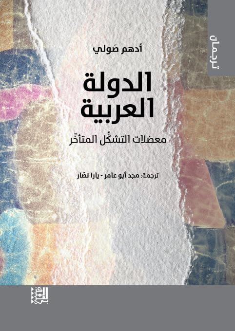 ‫الدولة العربية: معضلات التشكل المتأخر (سلسلة ترجمان)‬ (Arabic Edition)