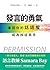 發言的勇氣：拿回你的話語權，成為說話高手