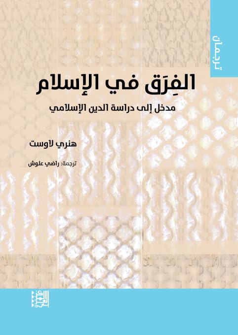‫الفرق في الإسلام: مدخل إلى دراسة الدين الإسلامي (سلسلة ترجمان)‬ (Arabic Edition)