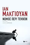 Νόμος περί τέκνων by Ian McEwan