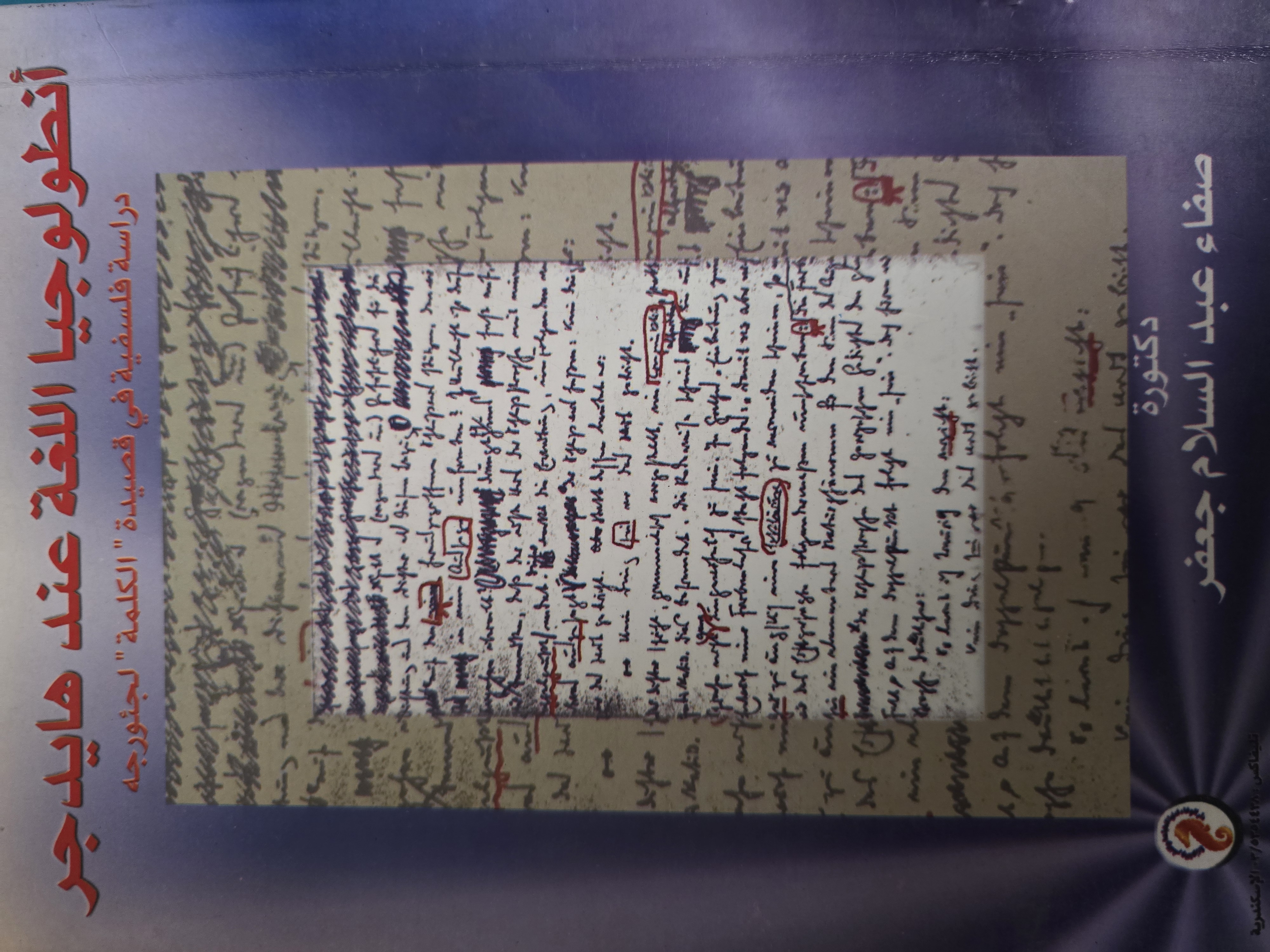 أنطولوجيا اللغة عند هايدجر (Unknown Binding)