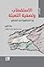 ‫الاستقطاب وتصفية التعبئة: إرث السلطوية في فلسطين (سلسلة ترجمان)‬ (Arabic Edition)