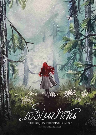 เธอในป่าสน The Girl In The Pine Forest (Paperback)