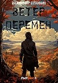 Ветер перемен