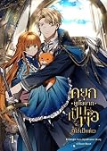 ดยุกผู้นี้อยากเป็นพ่อ มิใช่เป็นผัว เล่ม 1