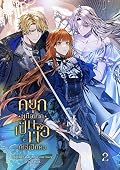 ดยุกผู้นี้อยากเป็นพ่อ มิใช่เป็นผัว เล่ม 2