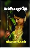 கனியமுதே!: KANIYA...