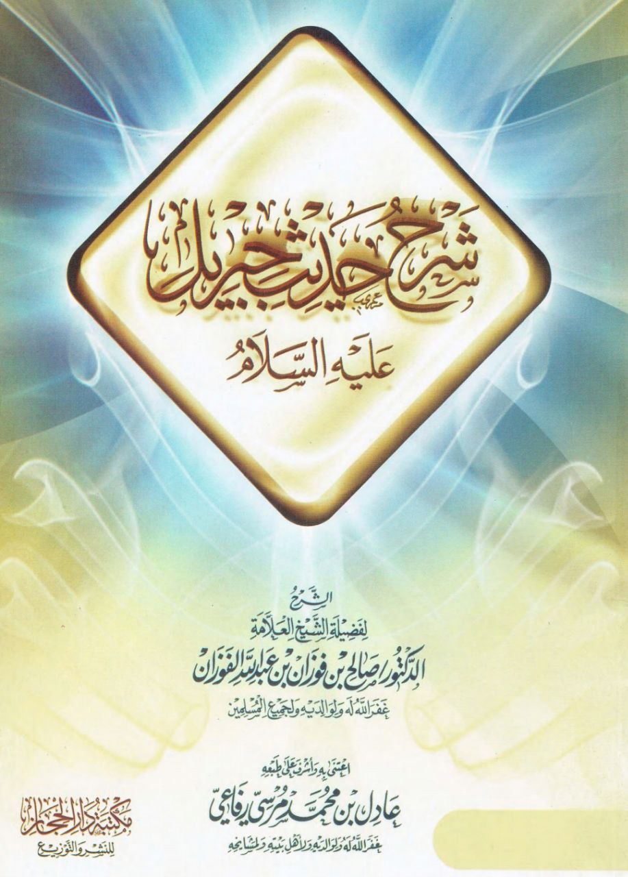 شرح حديث جبريل عليه السلام (Unknown Binding)