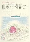 山茶花情書
