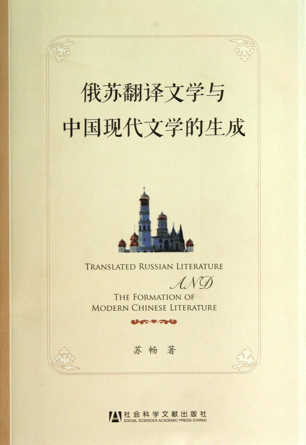 new genuine Russian and Soviet literature and translator of modern Chinese literature to generate Su Chang Social Sciences Academic Press 9787509749593