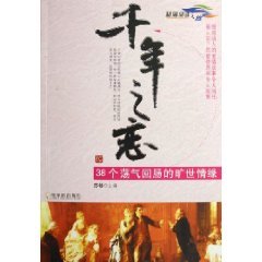 Qiannianzhilian: 38 soul-stirring the enduring Love