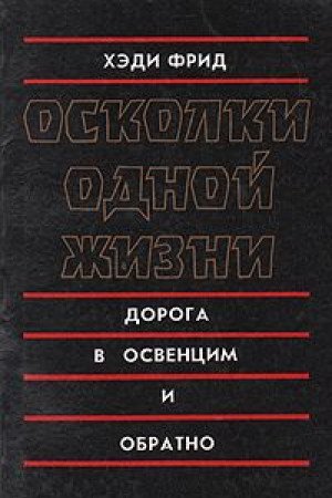 Oskolki odnoy zhizni. Doroga v Osventsim i obratno