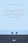 Το κερί του Καρτέ...