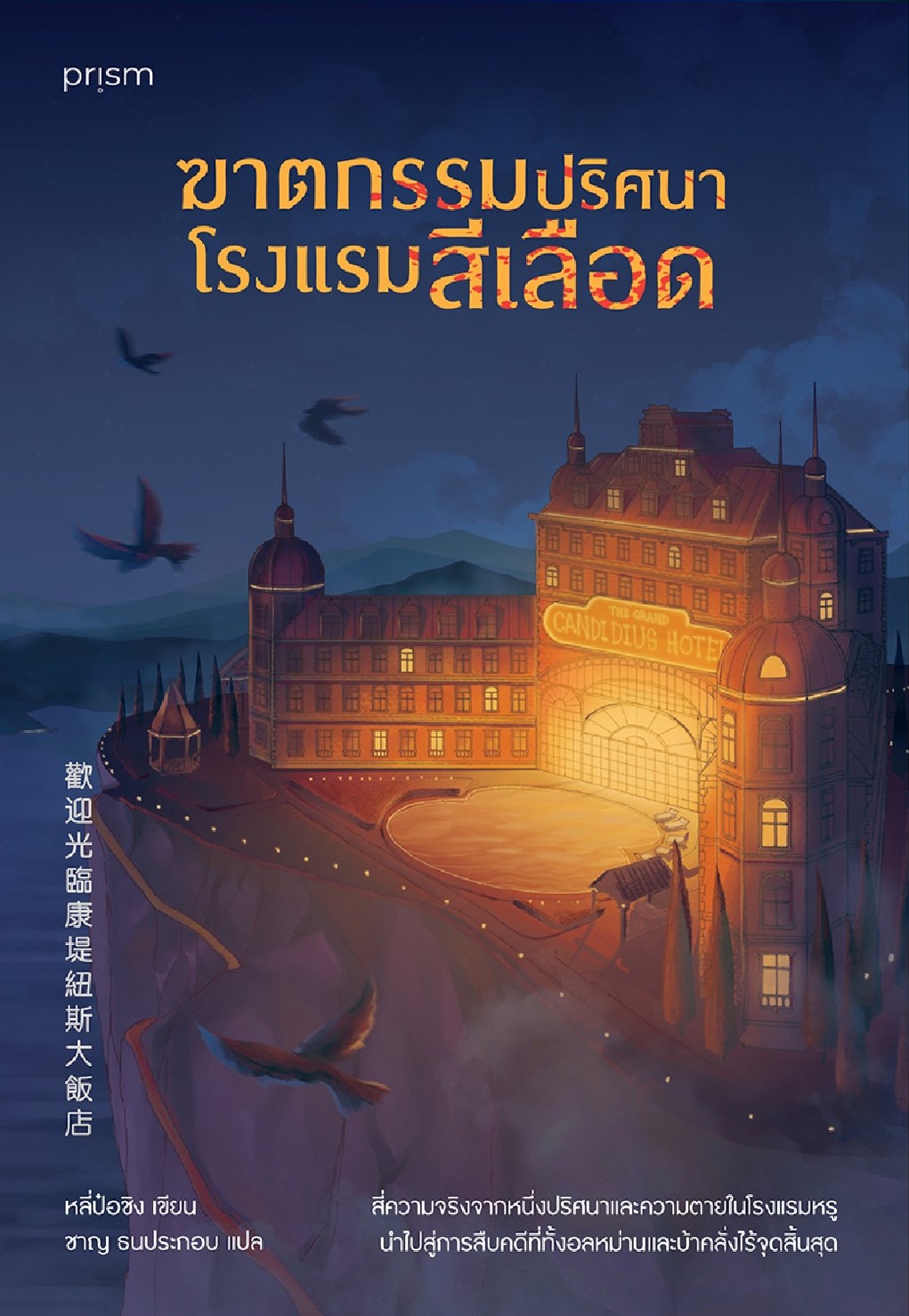 ฆาตกรรมปริศนาโรงแรมสีเลือด