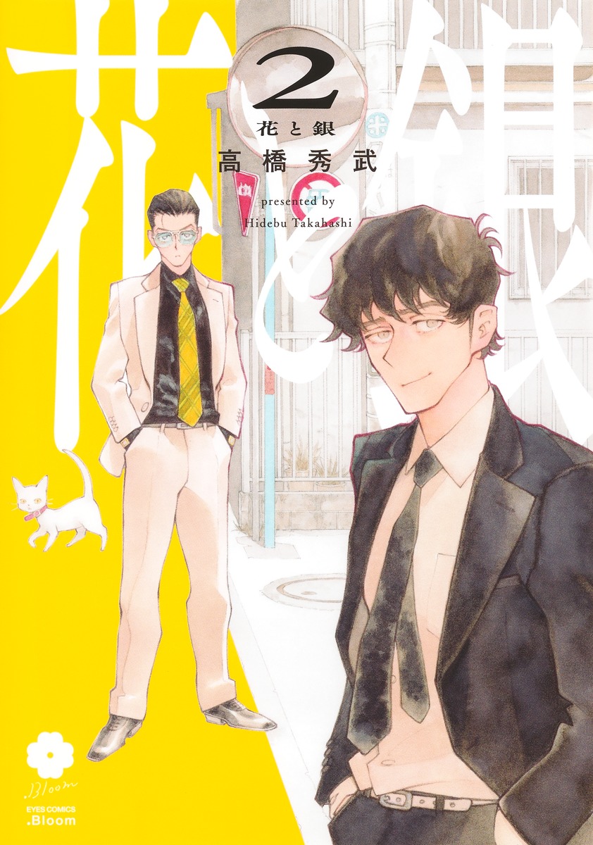 花と銀 2 [Hana to Gin 2]