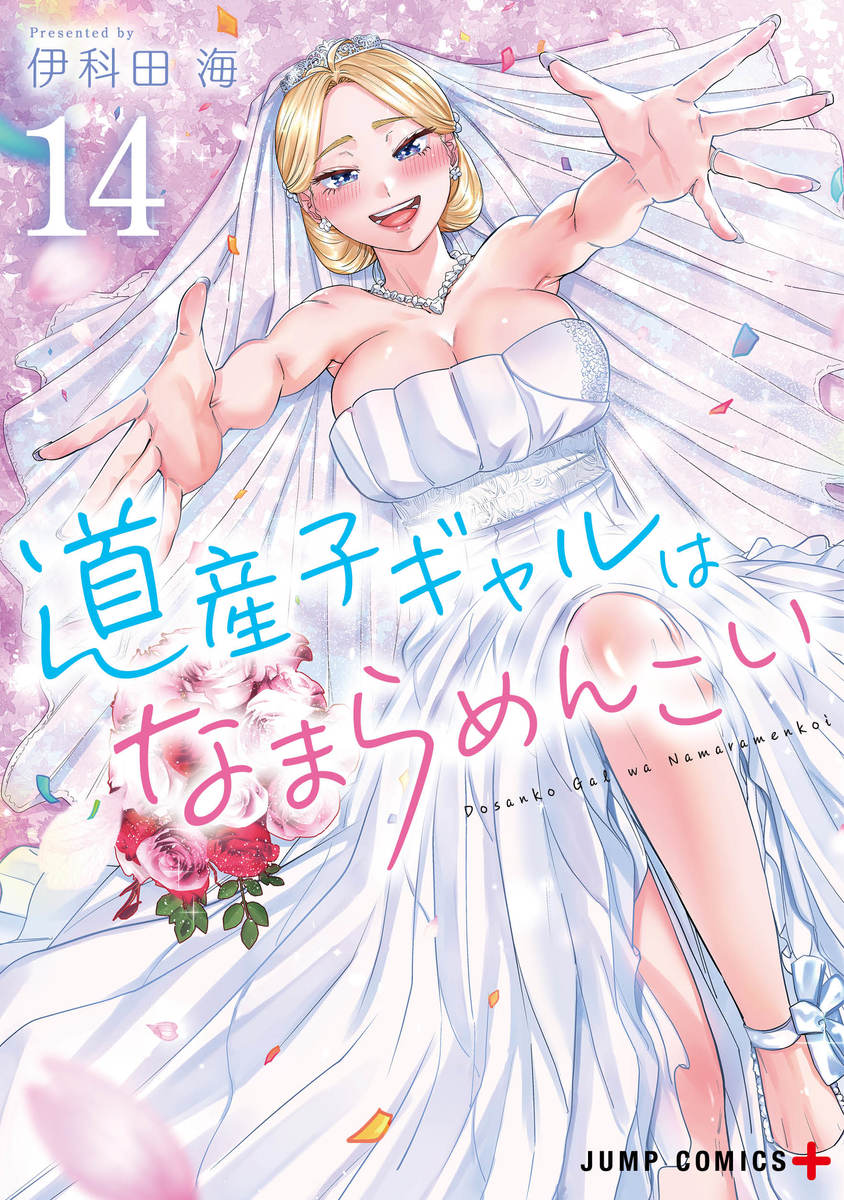 道産子ギャルはなまらめんこい 14 [Dosanko Gal wa Namaramenkoi 14]