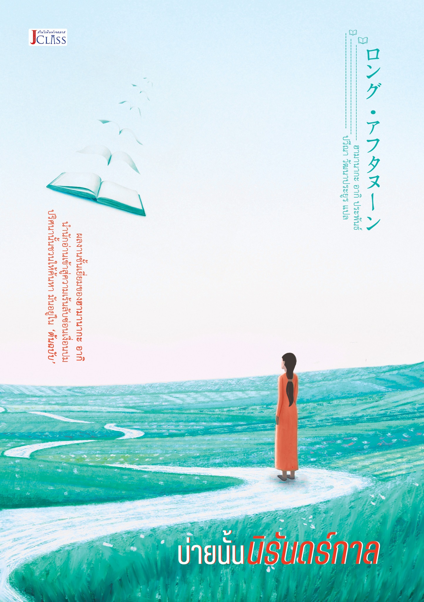 บ่ายนั้นนิรันดร์กาล