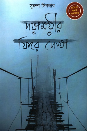 দয়াময়ীর ফিরে দেখা