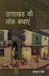 उत्तराखंड की लोक ...