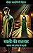 साली की सलवार (Hindi Edition)