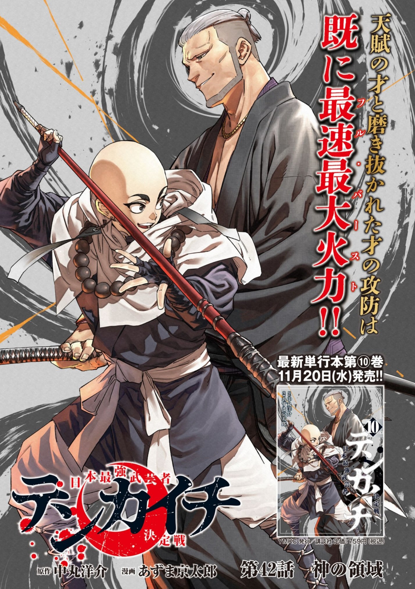 テンカイチ 日本最強武芸者決定戦 10 [Tenkaichi: Nihon Saikyō Bugeisha Ketteisen 10]