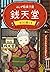 ふしぎ駄菓子屋 銭天堂　吉凶通り1
