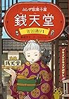 ふしぎ駄菓子屋 銭天堂　吉凶通り1