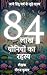 84 लाख योनियों का रहस्य (Hindi Edition)