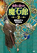 秘密に満ちた魔石館2