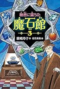 秘密に満ちた魔石館3