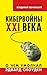Кибервойны ХХI века. О чем ...