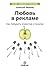 Любовь в рекламе. Как побуд...