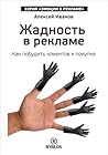 Жадность в рекламе. Как побудить клиентов к покупке (Russian Edition)