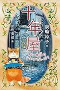 十年屋 時の魔法はいかがでしょう?