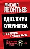 Идеология суверенитета. От имитации к подлинности (Russian Edition)