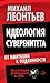 Идеология суверенитета. От имитации к подлинности by Михаил Леонтьев
