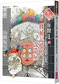 魔法十年屋特別篇1：修補記憶的改造屋