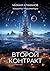 Защита Периметра. Второй контракт (Russian Edition)