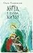 Ангел в зелёном хитоне (сборник) by Ольга Покровская