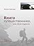Книга путешественника, или ...