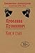Как я стал… (Russian Edition)