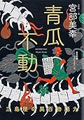 青瓜不動：三島屋奇異百物語九