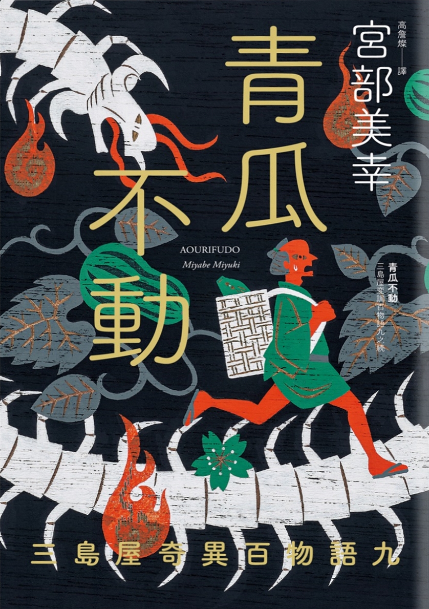 青瓜不動：三島屋奇異百物語九 (Paperback)